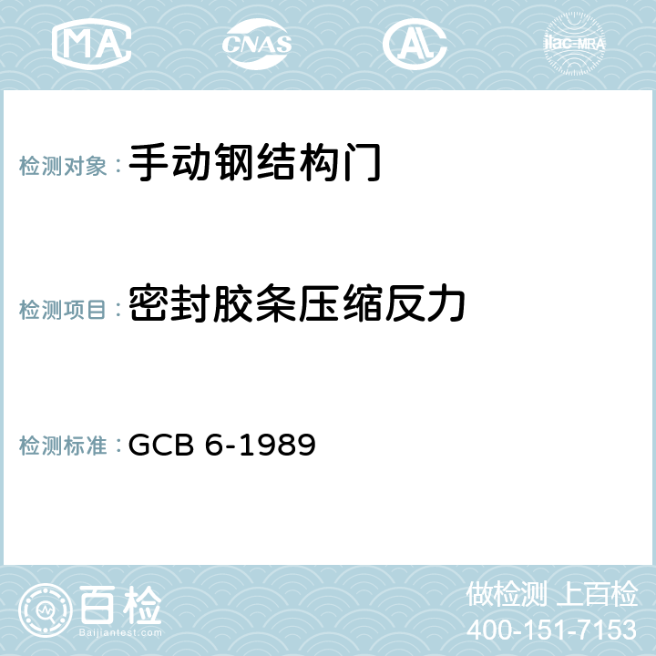 密封胶条压缩反力 《防护设备用海绵橡胶密封条》 GCB 6-1989 附录 A