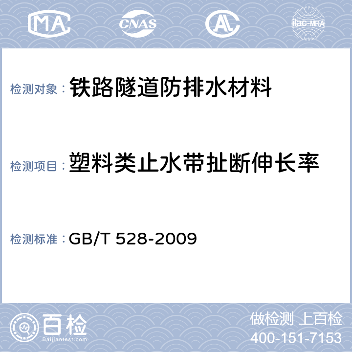 塑料类止水带扯断伸长率 硫化橡胶或热塑性橡胶 拉伸应力应变性能的测定 GB/T 528-2009