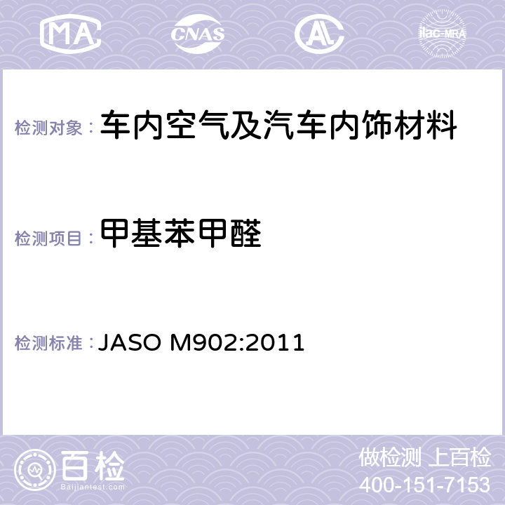 甲基苯甲醛 汽车零部件—内饰材料挥发性有机化合物测定方法 JASO M902:2011