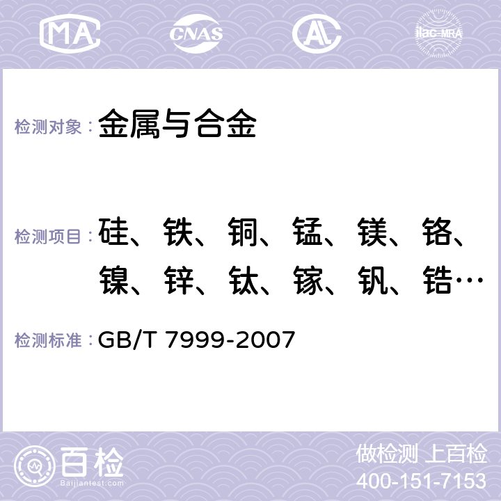 硅、铁、铜、锰、镁、铬、镍、锌、钛、镓、钒、锆、铍、铅、锡、锑、铋、锶、铈、钙、磷、镉、砷、钠 铝及铝合金光电直读发射光谱分析方法 GB/T 7999-2007