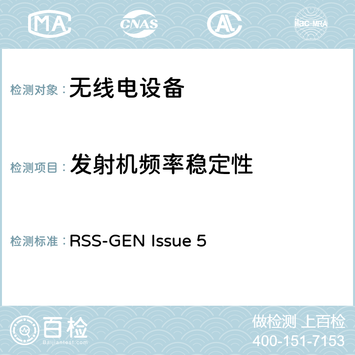 发射机频率稳定性 RSS-GEN:无线电设备符合性的一般要求 RSS-GEN Issue 5 6.11