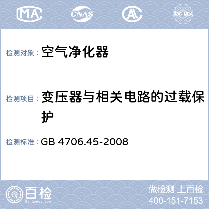 变压器与相关电路的过载保护 家用和类似用途电器的安全 空气净化器的特殊要求 GB 4706.45-2008 17