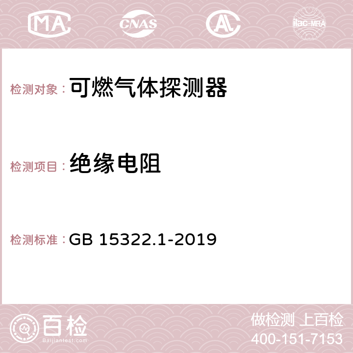 绝缘电阻 GB 15322.1-2019 可燃气体探测器 第1部分：工业及商业用途点型可燃气体探测器