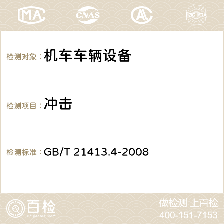 冲击 铁路应用 机车车辆电气设备 第4部分: 电工器件 交流断路器规则 GB/T 21413.4-2008 9.3.5.2