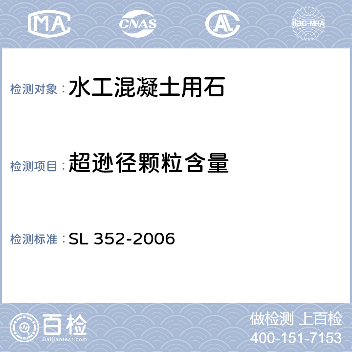 超逊径颗粒含量 水工混凝土试验规程 SL 352-2006