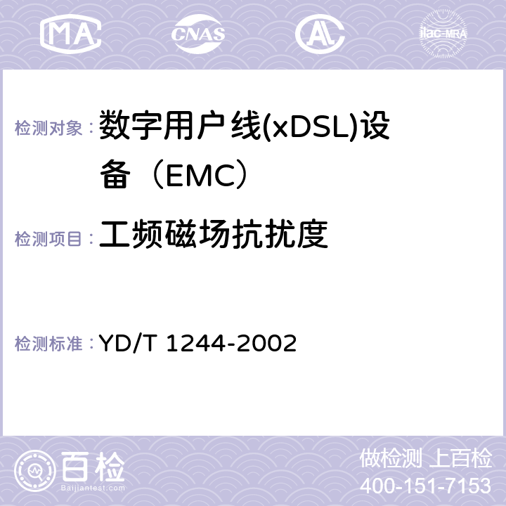 工频磁场抗扰度 数字用户线(xDSL)设备电磁兼容性要求和测量方法 YD/T 1244-2002