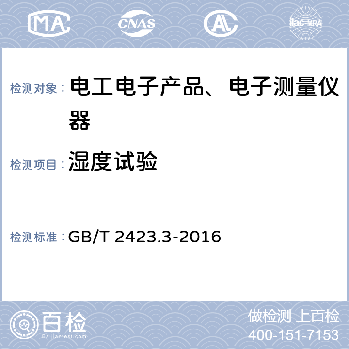 湿度试验 环境试验 第2部分：试验方法 试验Cab：恒定湿热试验 GB/T 2423.3-2016 全部条款