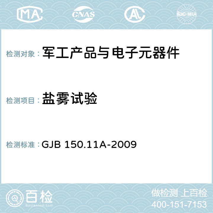 盐雾试验 军用装备实验室环境试验方法 第11部分:盐雾试验 GJB 150.11A-2009 1-8