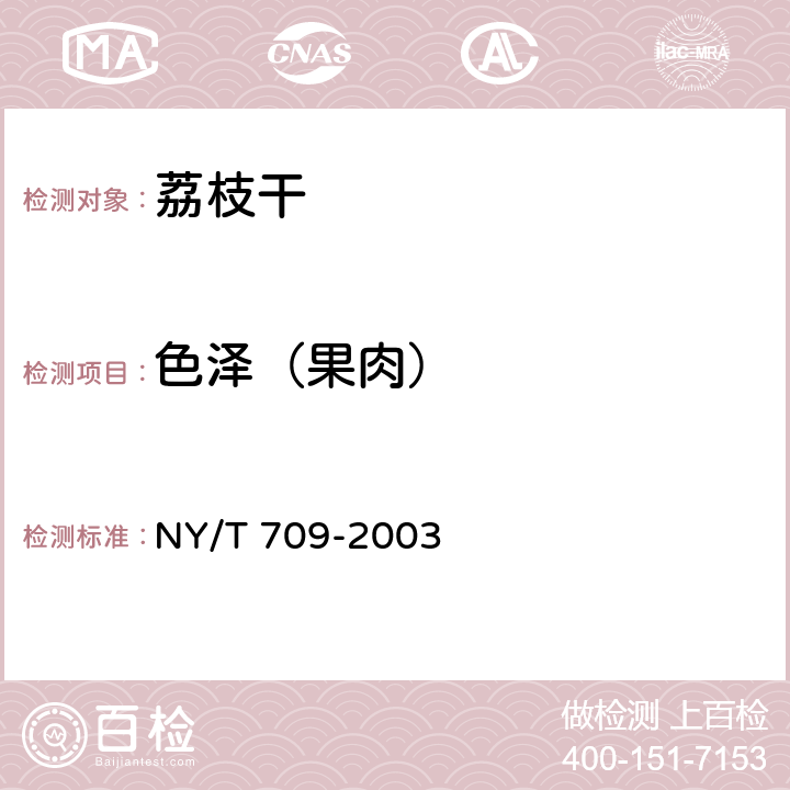 色泽（果肉） 荔枝干 NY/T 709-2003 4.1