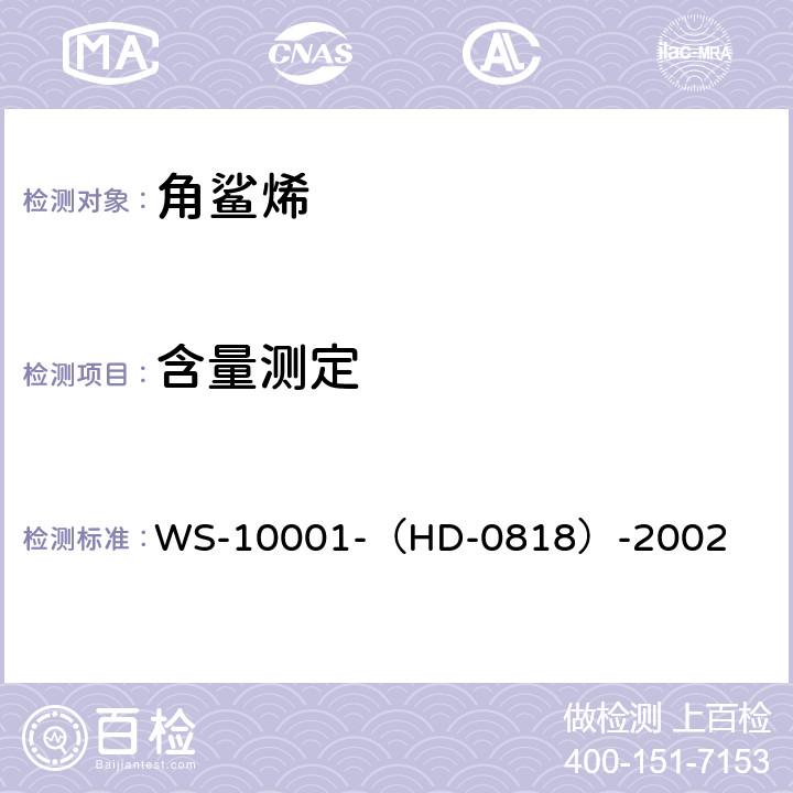 含量测定 WS-10001-（HD-0818）-2002 国家药品标准 角鲨烯 