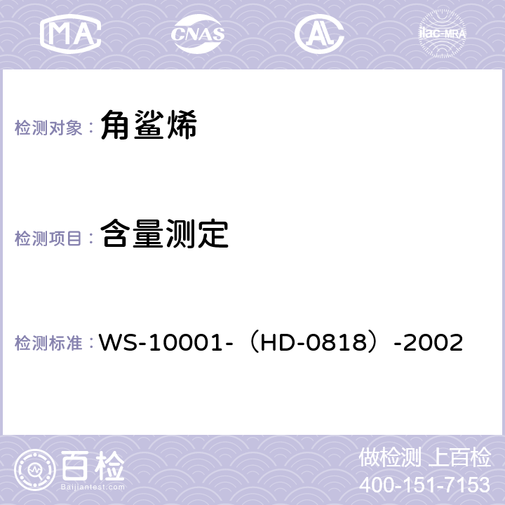 含量测定 国家药品标准 角鲨烯 WS-10001-（HD-0818）-2002