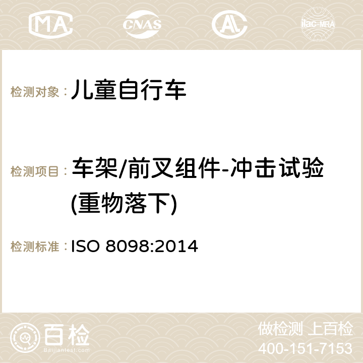 车架/前叉组件-冲击试验(重物落下) 自行车 儿童自行车安全要求 
ISO 8098:2014 条款 4.9.1