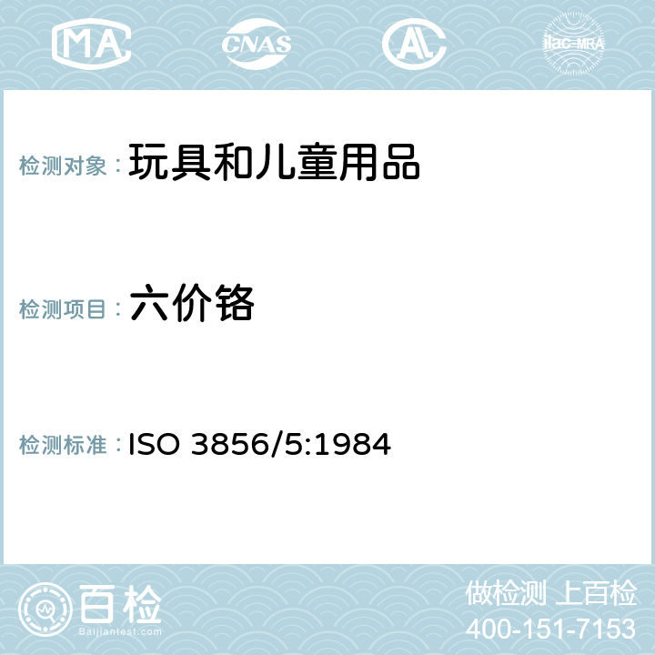 六价铬 色漆和清漆 “可溶性”金属含量的测定 第五部分 液体色漆的颜料部分或粉末状漆中六价铬含量的测定 二苯卡巴肼分光光度法 ISO 3856/5:1984