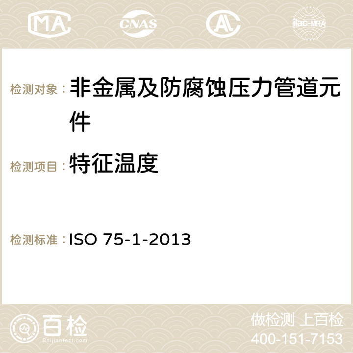 特征温度 塑料 载荷下偏转温度的测定 第1部分：一般试验方法 ISO 75-1-2013