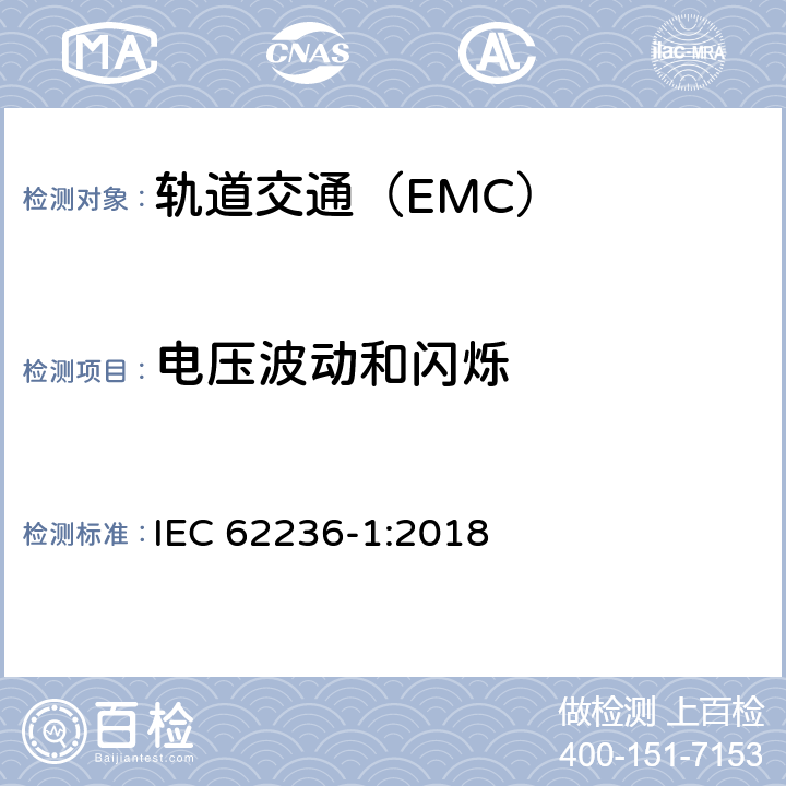 电压波动和闪烁 IEC 62236-1-2018 铁路应用程序 电磁兼容 第1部分：总则