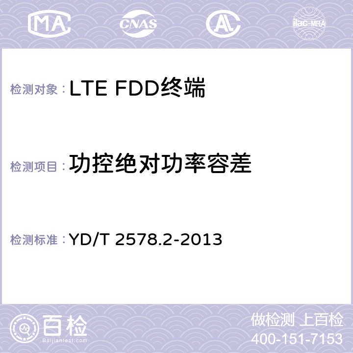 功控绝对功率容差 LTE FDD数字蜂窝移动通信网 终端设备测试方法（第一阶段） 第2部分：无线射频性能测试 YD/T 2578.2-2013 5,6,7,8