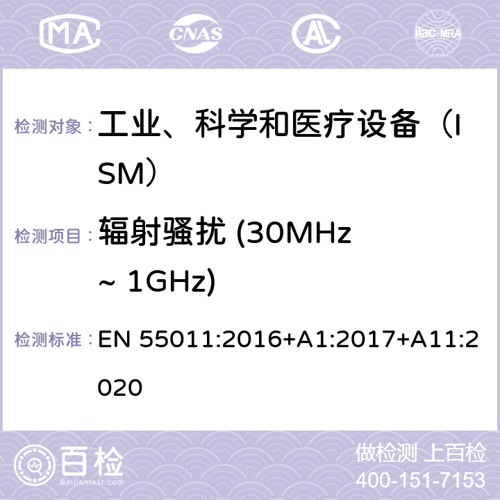 辐射骚扰 (30MHz ~ 1GHz) 工业、科学和医疗设备　射频骚扰特性　限值和测量方法 EN 55011:2016+A1:2017+A11:2020 6