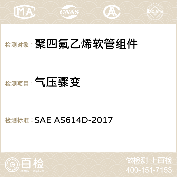 气压骤变 AS 614D-2017 金属编织增强聚四氟乙烯高压（4000 psi）高温（400℉）重型液压、气动软管组件 SAE AS614D-2017 4.6.11