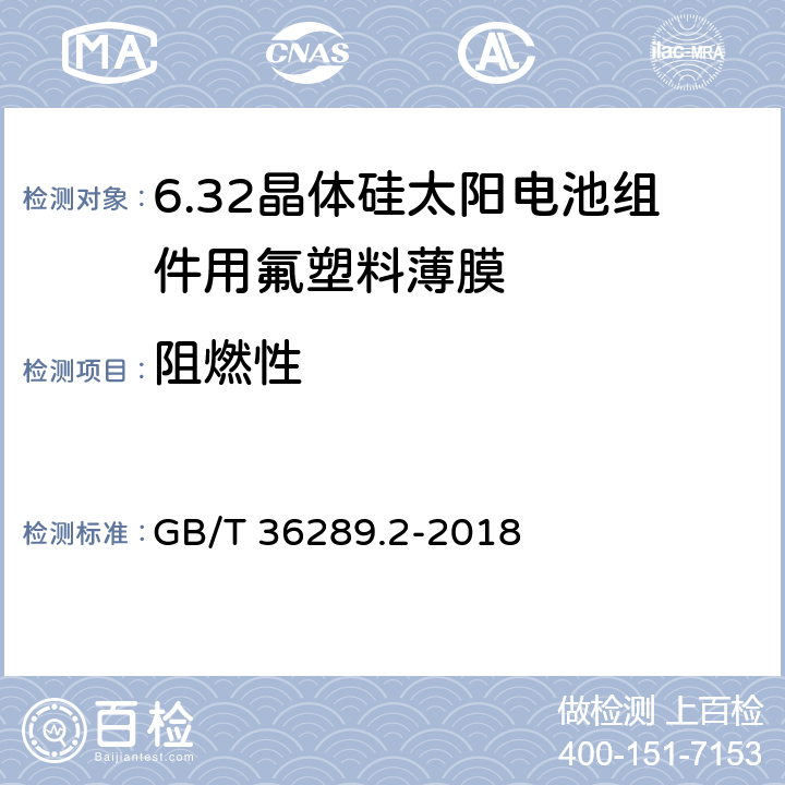 阻燃性 GB/T 36289.2-2018 晶体硅太阳电池组件用绝缘薄膜 第2部分：氟塑料薄膜