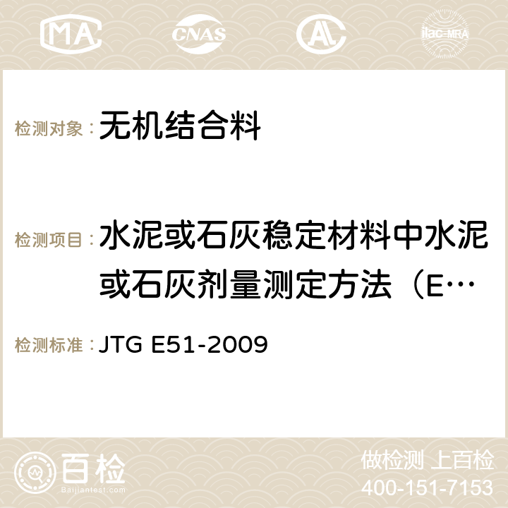 水泥或石灰稳定材料中水泥或石灰剂量测定方法（EDTA滴定法） JTG E51-2009 公路工程无机结合料稳定材料试验规程