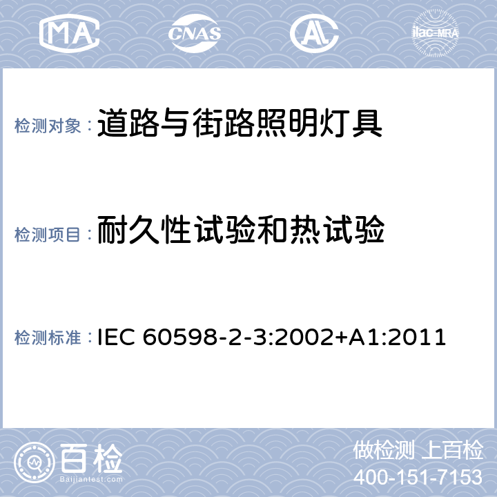 耐久性试验和热试验 灯具第2-3部分:特殊要求 道路与街路照明灯具 IEC 60598-2-3:2002+A1:2011 3.12