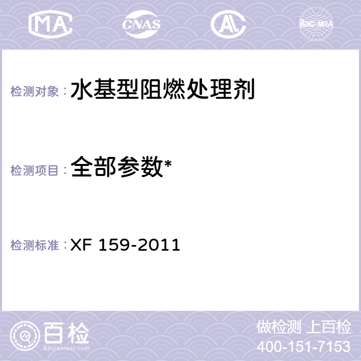 全部参数* 水基型阻燃处理剂 XF 159-2011