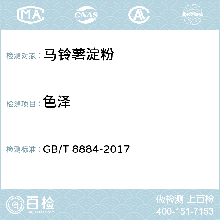 色泽 食用马铃薯淀粉 GB/T 8884-2017 5.1