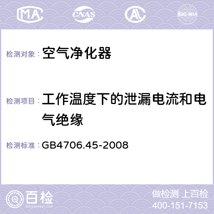 工作温度下的泄漏电流和电气绝缘 家用和类似用途电器的安全 空气净化器的特殊要求 GB4706.45-2008 13