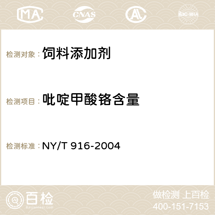 吡啶甲酸铬含量 饲料添加剂 吡啶甲酸铬 NY/T 916-2004