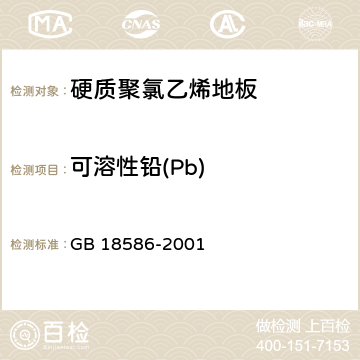 可溶性铅(Pb) 室内装饰装修材料 聚氯乙烯卷材地板中有害物质限量 GB 18586-2001