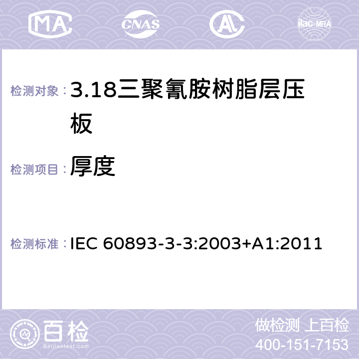 厚度 绝缘材料 电气用热固性树脂基工业硬质层压板第3部分：单项材料规范 第3篇：对三聚氰胺树脂硬质层压板的要求 IEC 60893-3-3:2003+A1:2011 表2