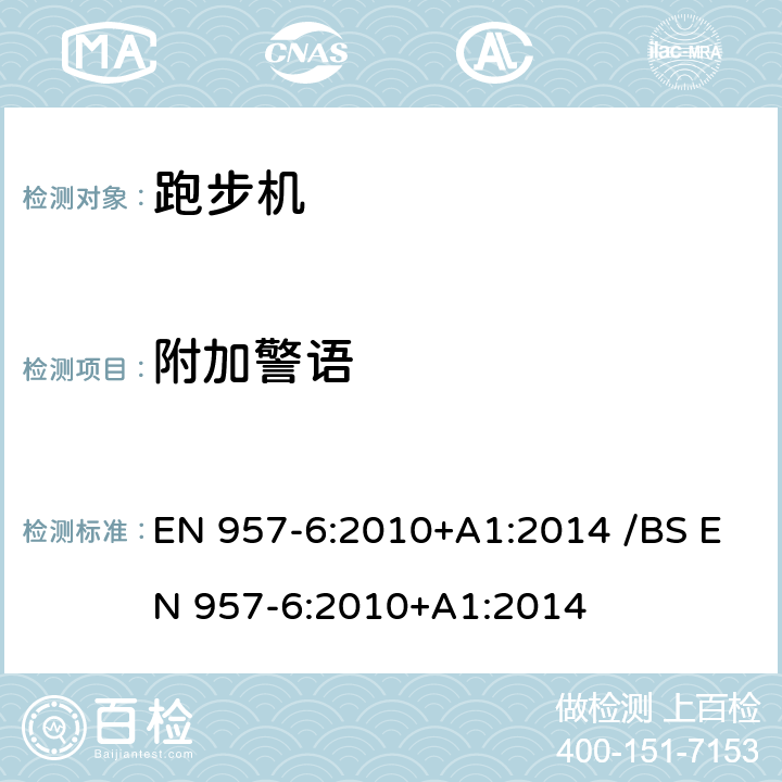 附加警语 固定式健身器材 第6部分：跑步机附加的特殊安全要求和试验方法 EN 957-6:2010+A1:2014 /BS EN 957-6:2010+A1:2014 条款 6.19