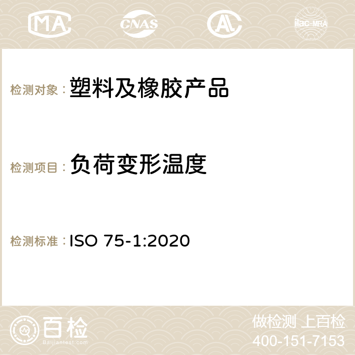 负荷变形温度 塑料.欠载条件下挠曲温度测定.第1部分:通用试验方法 ISO 75-1:2020