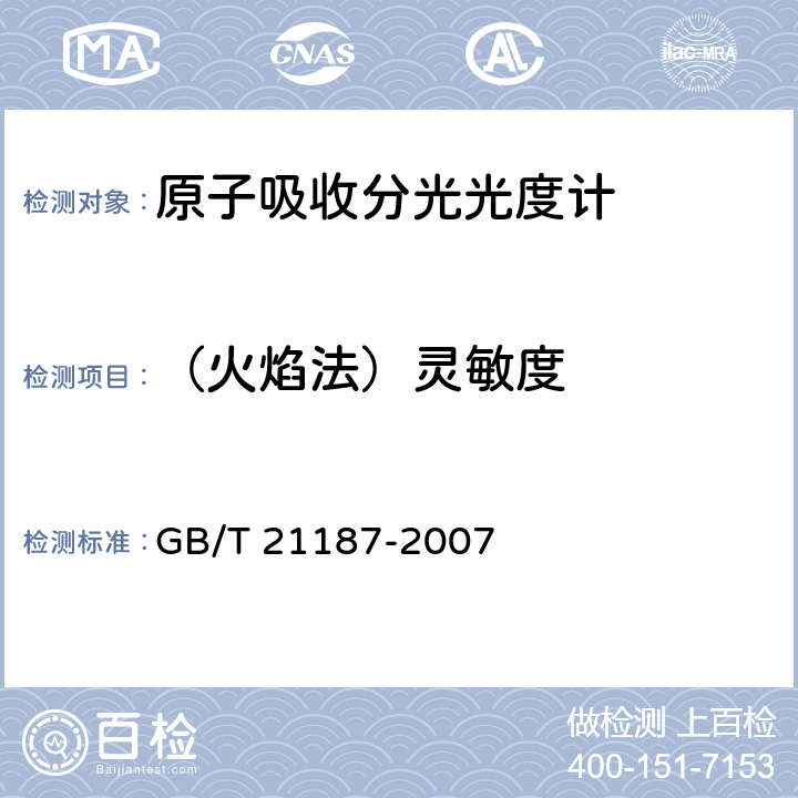 （火焰法）灵敏度 原子吸收分光光度计 GB/T 21187-2007 4.5.2.1