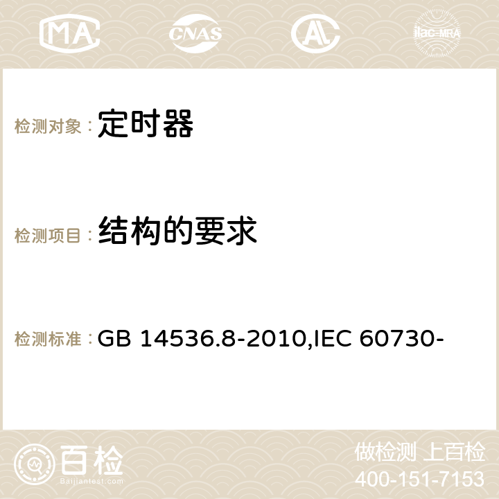 结构的要求 家用和类似用途电自动控制器 定时器和定时开关的特殊要求 GB 14536.8-2010,
IEC 60730-2-7:2015,
EN 60730-2-7:2010 11