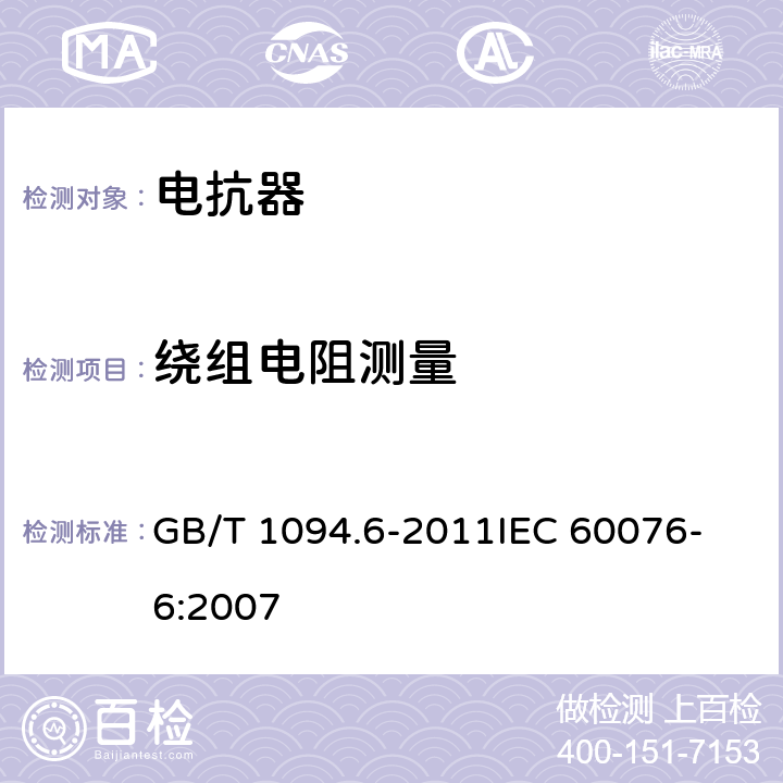 绕组电阻测量 电力变压器 第6部分：电抗器 GB/T 1094.6-2011
IEC 60076-6:2007 10.9.2,11.8.2