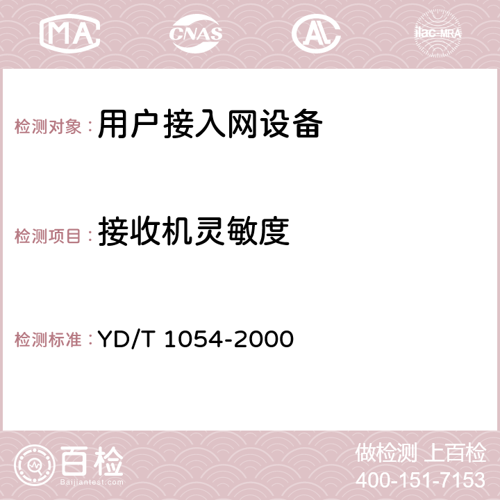 接收机灵敏度 接入网技术要求-综合数字环路载波(IDLC) YD/T 1054-2000 12.2.1.8