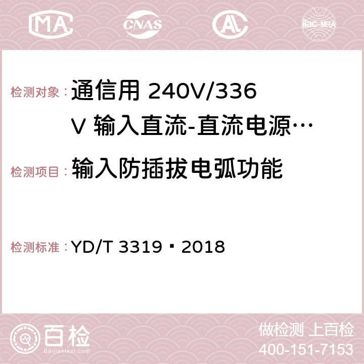 输入防插拔电弧功能 通信用 240V/336V 输入直流-直流电源模块 YD/T 3319—2018 6.3