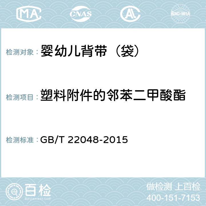 塑料附件的邻苯二甲酸酯 玩具及儿童用品中特定邻苯二甲酸酯增塑剂的测定 GB/T 22048-2015