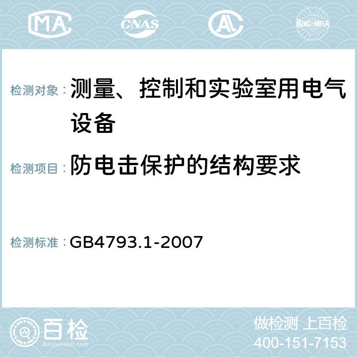 防电击保护的结构要求 测量、控制和实验室用电气设备的安全要求第1部分：通用要求 GB4793.1-2007 6.9