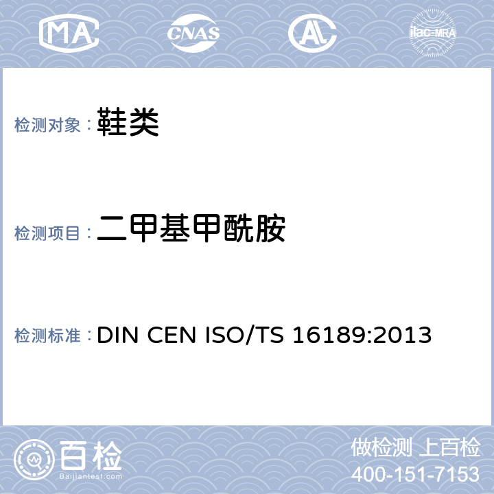 二甲基甲酰胺 鞋类-鞋类和鞋类部件中的潜在物质-鞋材二甲基甲酰胺定量方法 DIN CEN ISO/TS 16189:2013