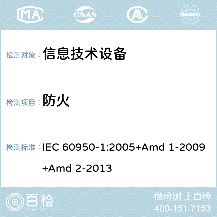 防火 信息技术设备 安全 第1部分 通用要求 IEC 60950-1:2005+Amd 1-2009+Amd 2-2013 4.7