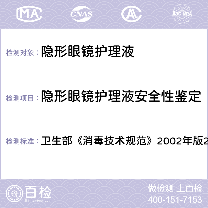 隐形眼镜护理液安全性鉴定 安全性鉴定 卫生部《消毒技术规范》2002年版2.1.10.2.4