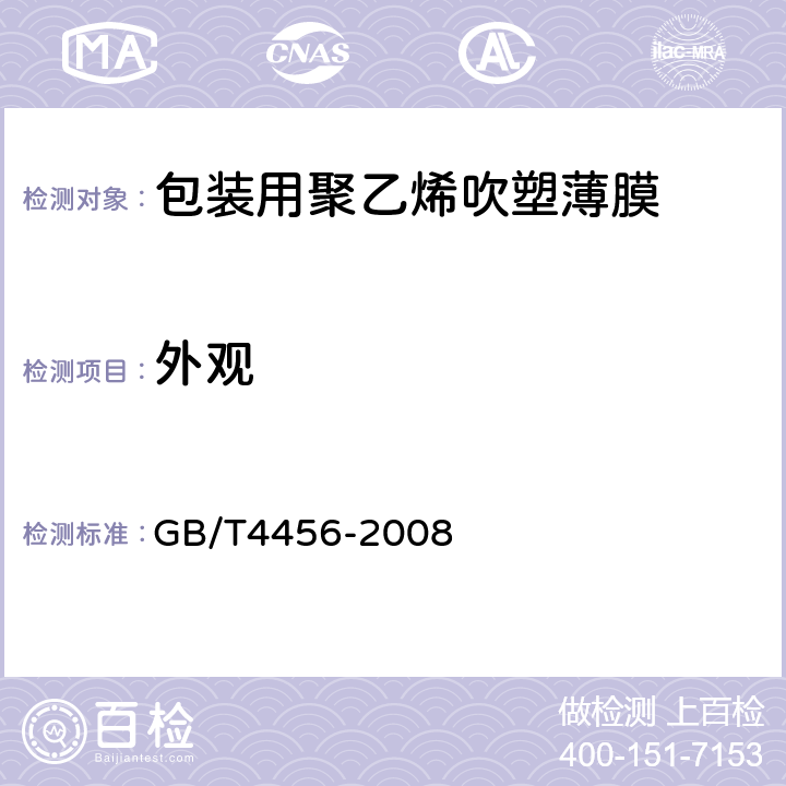 外观 包装用聚乙烯吹塑薄膜 GB/T4456-2008 5.5条