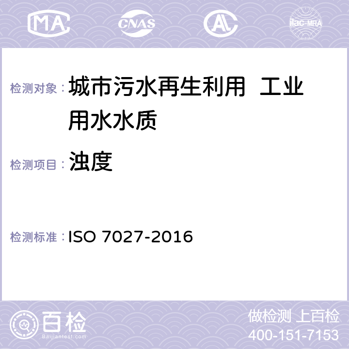 浊度 水质 浊度的测定 ISO 7027-2016 3～6