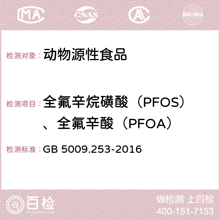 全氟辛烷磺酸（PFOS）、全氟辛酸（PFOA） 《食品安全国家标准 动物源性食品中全氟辛烷磺酸（PFOS）和全氟辛酸（PFOA）的测定》 GB 5009.253-2016