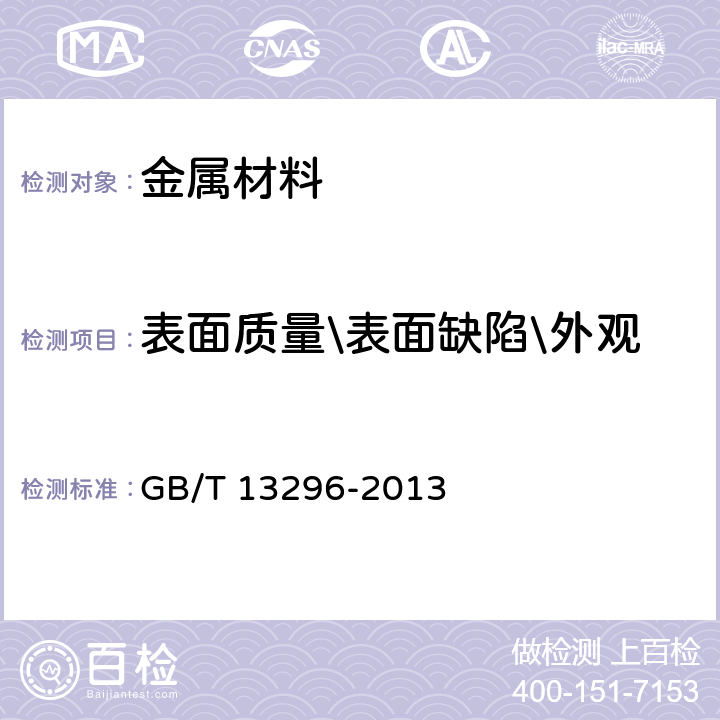 表面质量\表面缺陷\外观 锅炉、热交换器用不锈钢无缝钢管 GB/T 13296-2013 7.2