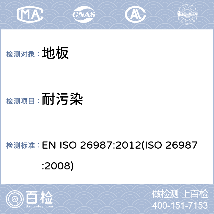 耐污染 ISO 26987:2012 弹性地板的测试 EN (ISO 26987:2008) 6