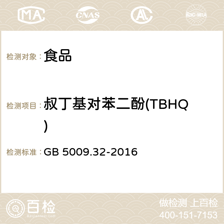 叔丁基对苯二酚(TBHQ) 食品安全国家标准食品中 9 种抗氧化剂的测定 GB 5009.32-2016