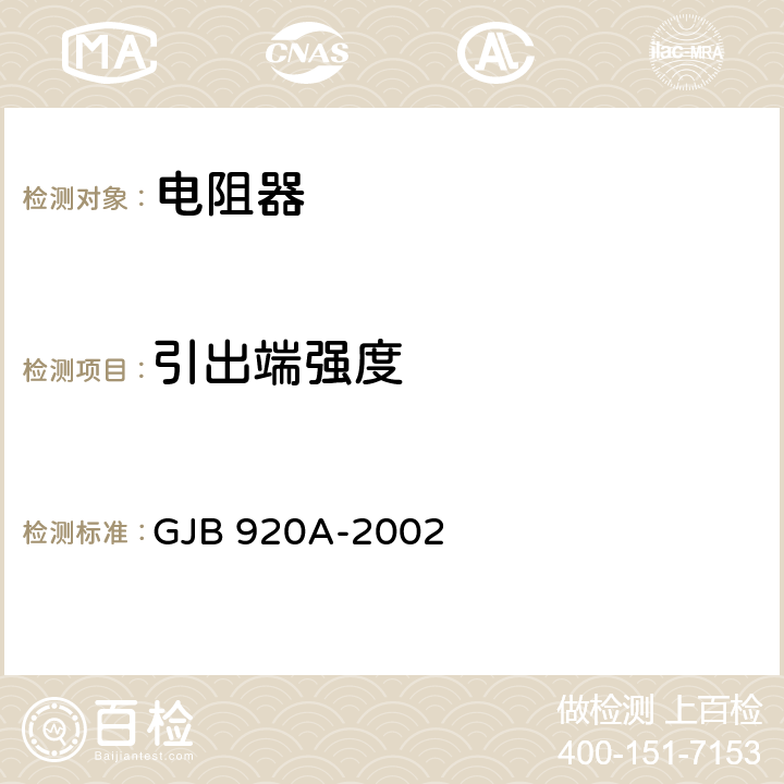 引出端强度 膜固定电阻网络、膜固定电阻和陶瓷电容的阻容网络通用规范 GJB 920A-2002 4.5.11